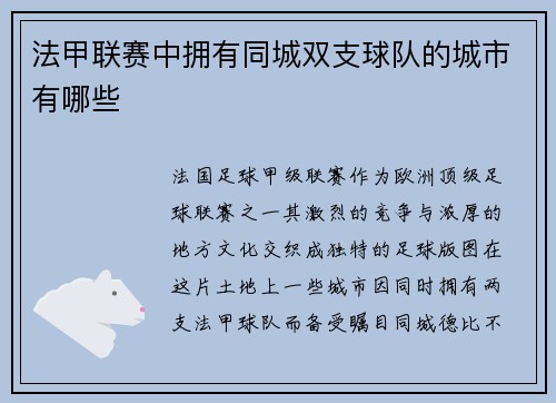 法甲联赛中拥有同城双支球队的城市有哪些