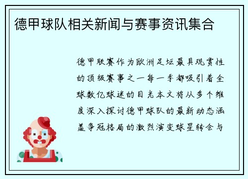 德甲球队相关新闻与赛事资讯集合
