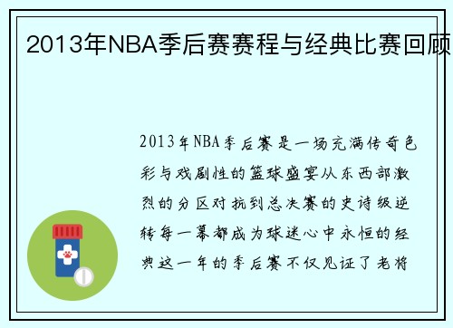 2013年NBA季后赛赛程与经典比赛回顾
