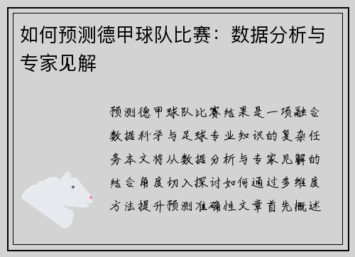 如何预测德甲球队比赛：数据分析与专家见解