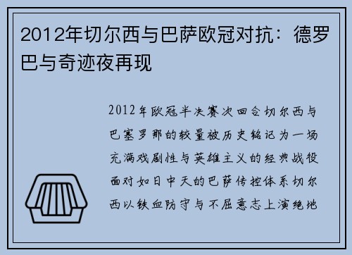 2012年切尔西与巴萨欧冠对抗：德罗巴与奇迹夜再现