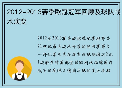 2012-2013赛季欧冠冠军回顾及球队战术演变