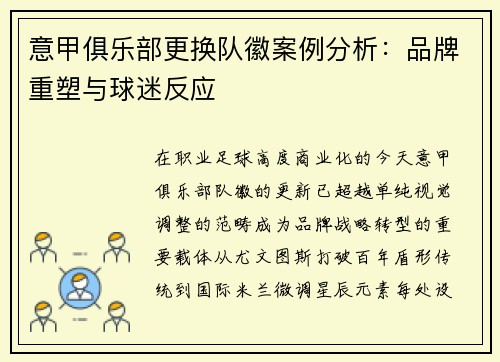 意甲俱乐部更换队徽案例分析：品牌重塑与球迷反应