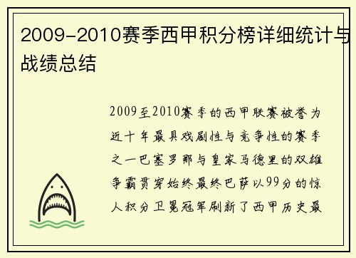 2009-2010赛季西甲积分榜详细统计与战绩总结