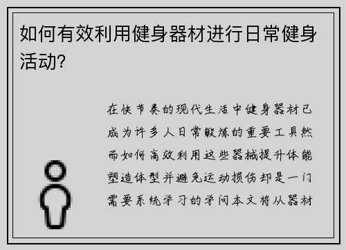 如何有效利用健身器材进行日常健身活动？