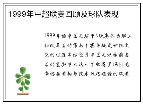 1999年中超联赛回顾及球队表现