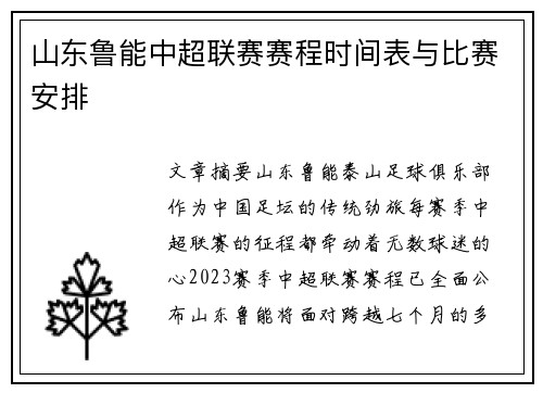 山东鲁能中超联赛赛程时间表与比赛安排