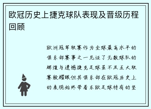 欧冠历史上捷克球队表现及晋级历程回顾
