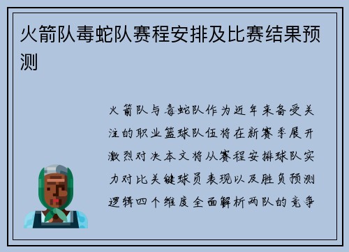 火箭队毒蛇队赛程安排及比赛结果预测
