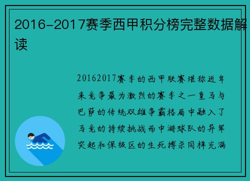 2016-2017赛季西甲积分榜完整数据解读