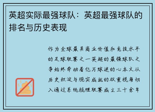 英超实际最强球队：英超最强球队的排名与历史表现