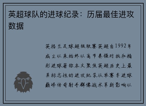 英超球队的进球纪录：历届最佳进攻数据