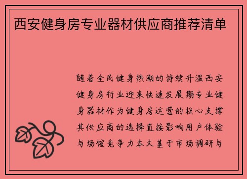 西安健身房专业器材供应商推荐清单