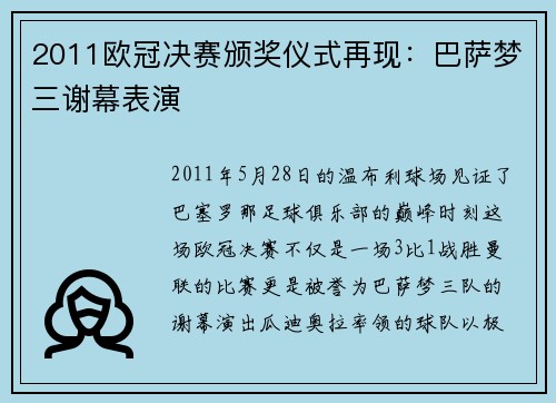 2011欧冠决赛颁奖仪式再现：巴萨梦三谢幕表演