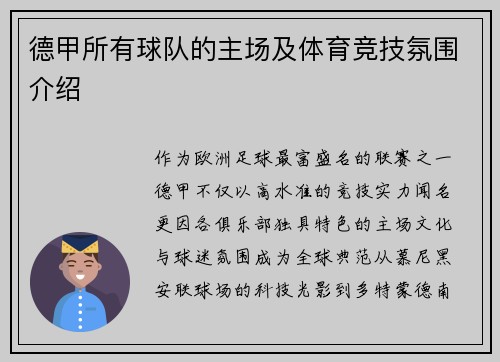 德甲所有球队的主场及体育竞技氛围介绍