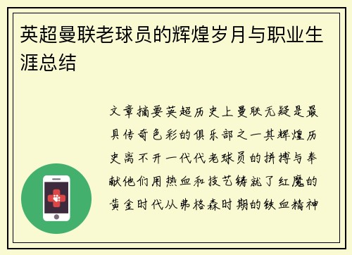 英超曼联老球员的辉煌岁月与职业生涯总结