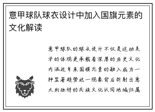 意甲球队球衣设计中加入国旗元素的文化解读