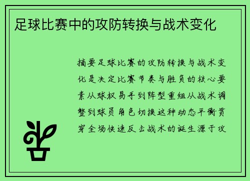 足球比赛中的攻防转换与战术变化