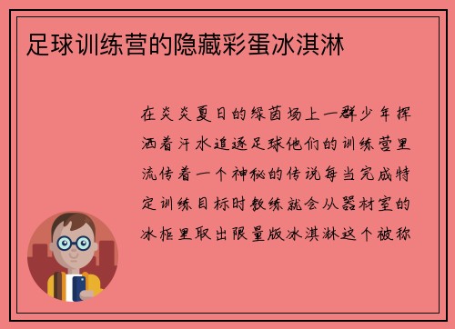 足球训练营的隐藏彩蛋冰淇淋