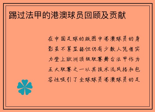 踢过法甲的港澳球员回顾及贡献