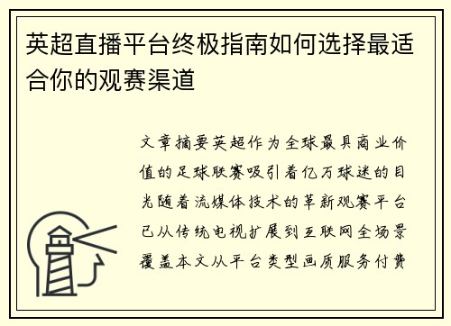 英超直播平台终极指南如何选择最适合你的观赛渠道