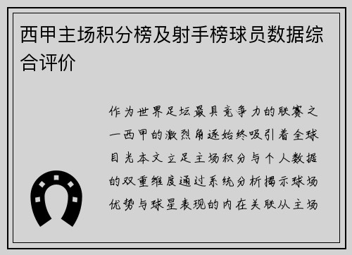 西甲主场积分榜及射手榜球员数据综合评价