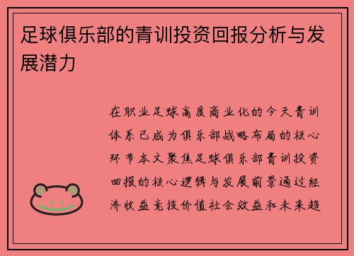 足球俱乐部的青训投资回报分析与发展潜力