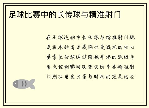 足球比赛中的长传球与精准射门