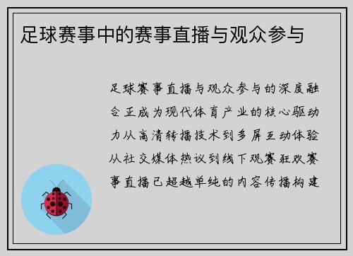 足球赛事中的赛事直播与观众参与