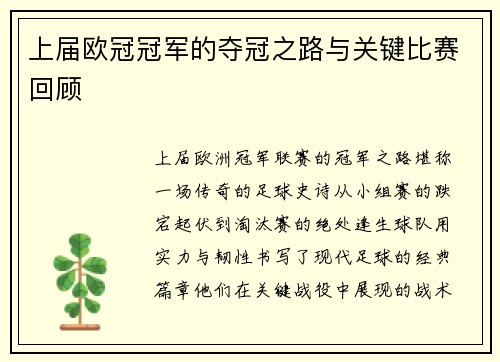 上届欧冠冠军的夺冠之路与关键比赛回顾