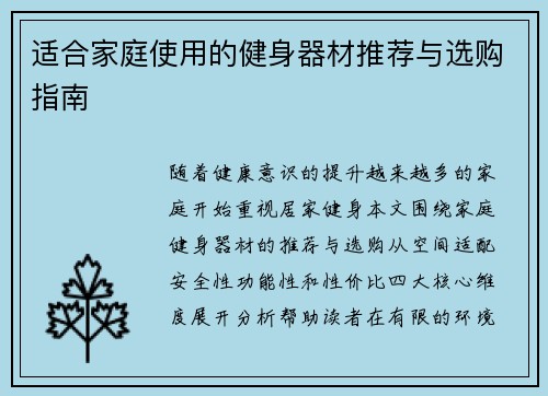 适合家庭使用的健身器材推荐与选购指南