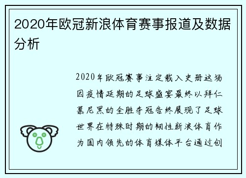 2020年欧冠新浪体育赛事报道及数据分析