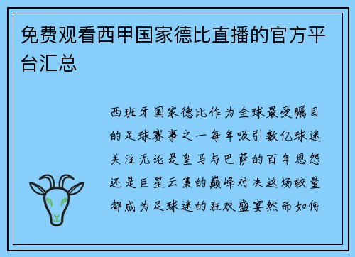 免费观看西甲国家德比直播的官方平台汇总