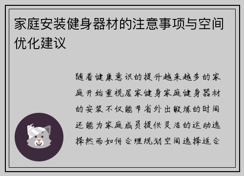 家庭安装健身器材的注意事项与空间优化建议