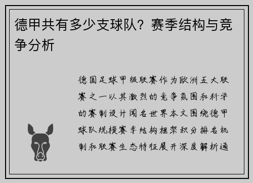 德甲共有多少支球队？赛季结构与竞争分析