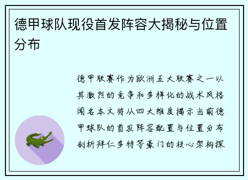 德甲球队现役首发阵容大揭秘与位置分布