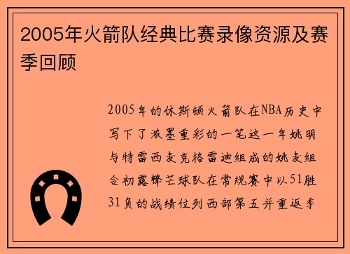 2005年火箭队经典比赛录像资源及赛季回顾