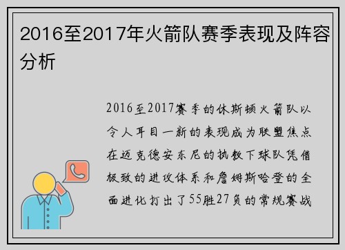 2016至2017年火箭队赛季表现及阵容分析