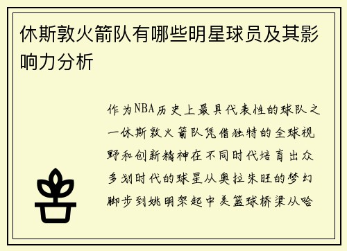 休斯敦火箭队有哪些明星球员及其影响力分析