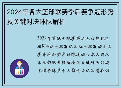 2024年各大篮球联赛季后赛争冠形势及关键对决球队解析