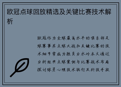 欧冠点球回放精选及关键比赛技术解析
