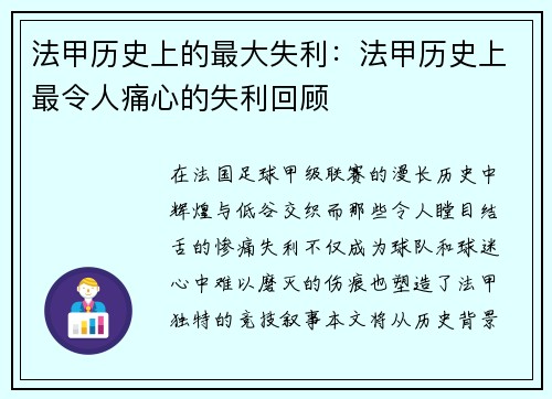 法甲历史上的最大失利：法甲历史上最令人痛心的失利回顾