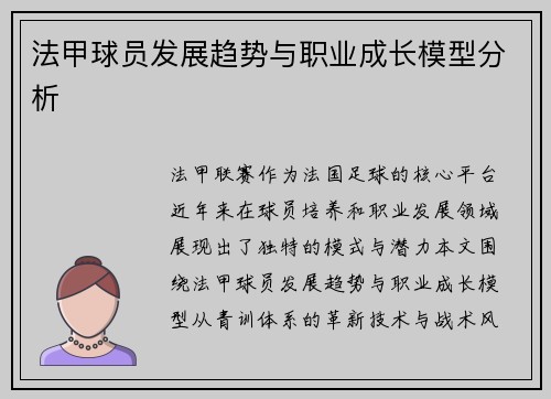 法甲球员发展趋势与职业成长模型分析