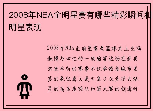 2008年NBA全明星赛有哪些精彩瞬间和明星表现