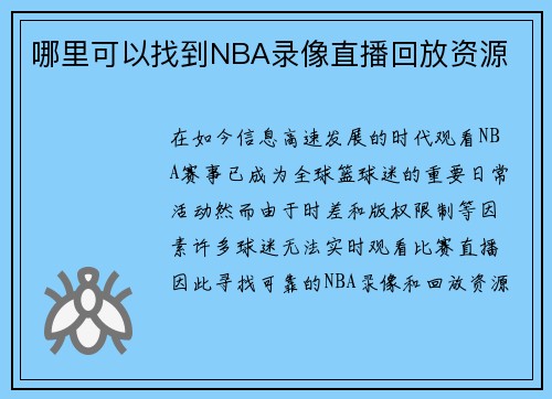 哪里可以找到NBA录像直播回放资源