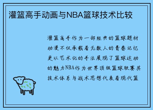 灌篮高手动画与NBA篮球技术比较