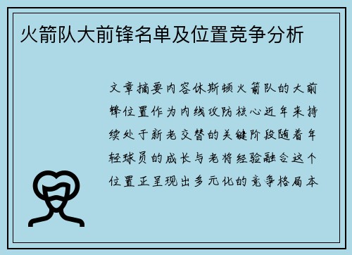 火箭队大前锋名单及位置竞争分析
