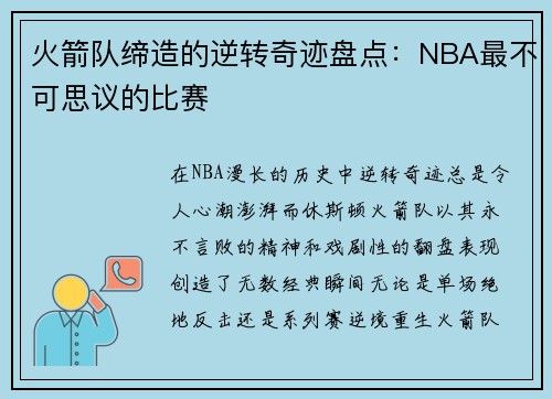 火箭队缔造的逆转奇迹盘点：NBA最不可思议的比赛