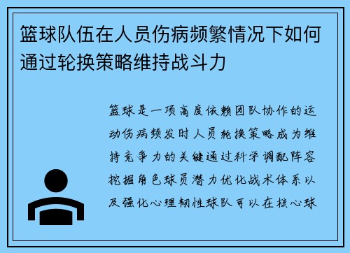 篮球队伍在人员伤病频繁情况下如何通过轮换策略维持战斗力