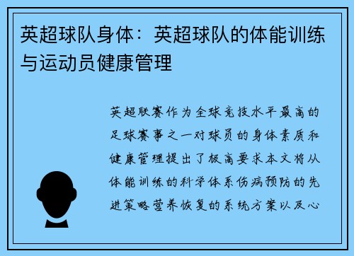 英超球队身体：英超球队的体能训练与运动员健康管理